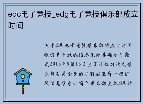 edc电子竞技_edg电子竞技俱乐部成立时间