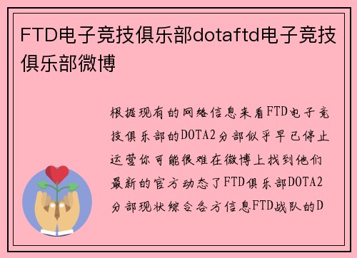 FTD电子竞技俱乐部dotaftd电子竞技俱乐部微博