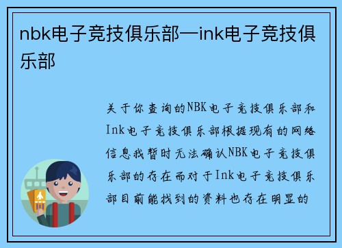 nbk电子竞技俱乐部—ink电子竞技俱乐部