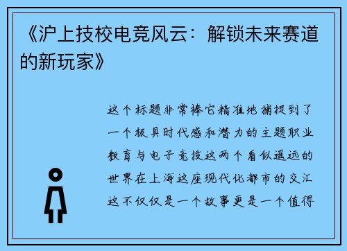《沪上技校电竞风云：解锁未来赛道的新玩家》