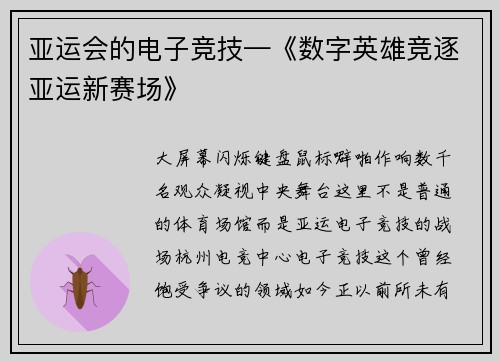 亚运会的电子竞技—《数字英雄竞逐亚运新赛场》