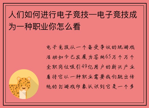 人们如何进行电子竞技—电子竞技成为一种职业你怎么看