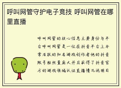 呼叫网管守护电子竞技 呼叫网管在哪里直播