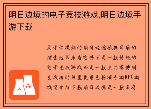 明日边境的电子竞技游戏;明日边境手游下载