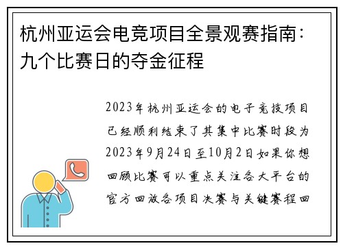 杭州亚运会电竞项目全景观赛指南：九个比赛日的夺金征程