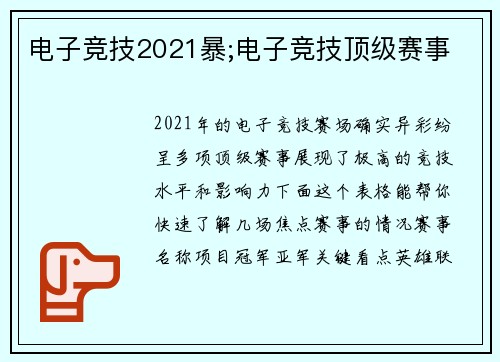 电子竞技2021暴;电子竞技顶级赛事
