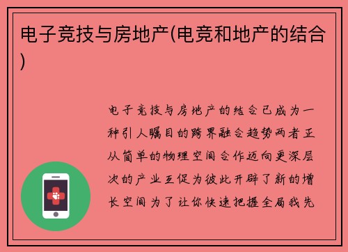 电子竞技与房地产(电竞和地产的结合)
