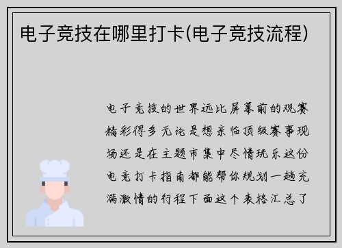 电子竞技在哪里打卡(电子竞技流程)